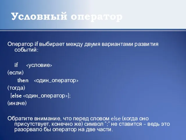 Условный оператор Оператор if выбирает между двумя вариантами развития событий: if (если)