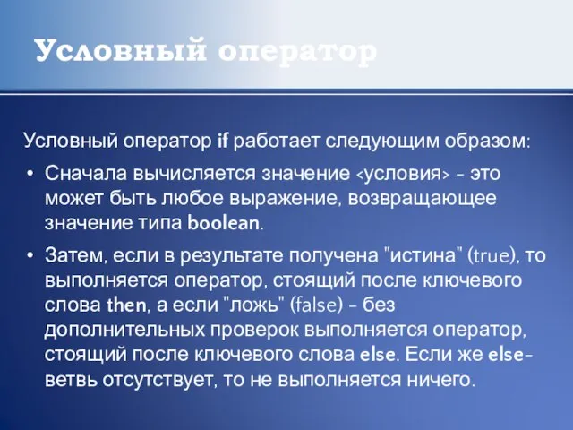 Условный оператор Условный оператор if работает следующим образом: Сначала вычисляется значение -