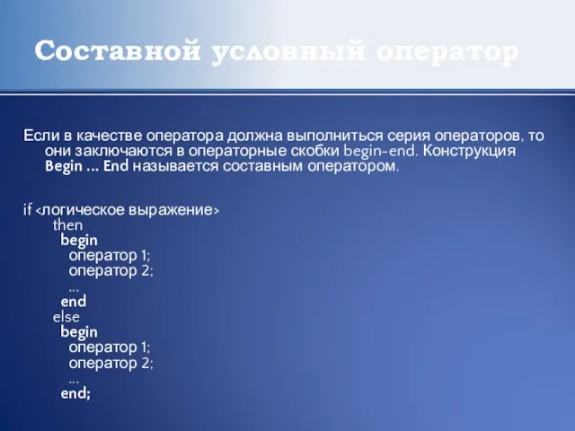 Составной условный оператор Если в качестве оператора должна выполниться серия операторов, то