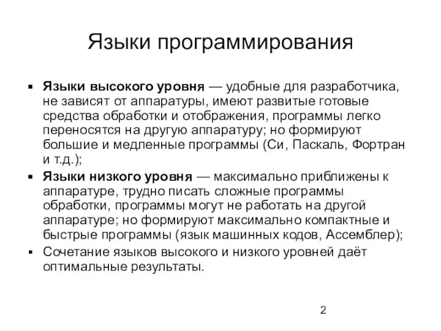 Языки программирования Языки высокого уровня — удобные для разработчика, не зависят от