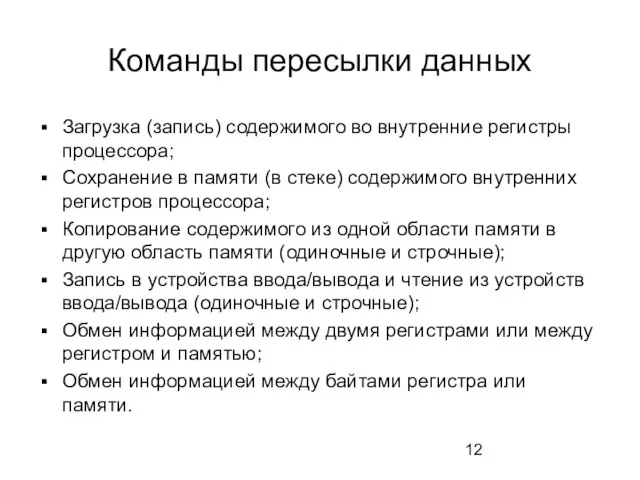 Команды пересылки данных Загрузка (запись) содержимого во внутренние регистры процессора; Сохранение в