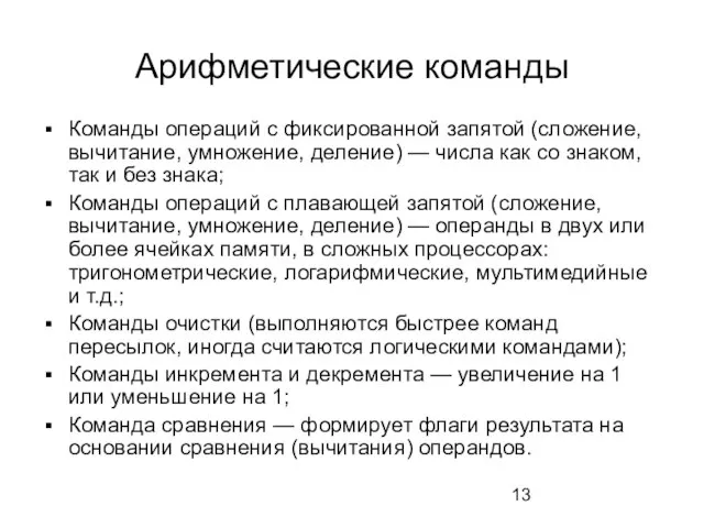 Арифметические команды Команды операций с фиксированной запятой (сложение, вычитание, умножение, деление) —