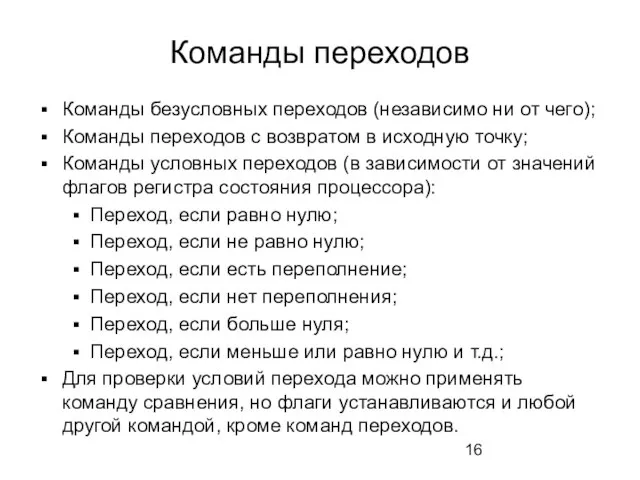 Команды переходов Команды безусловных переходов (независимо ни от чего); Команды переходов с