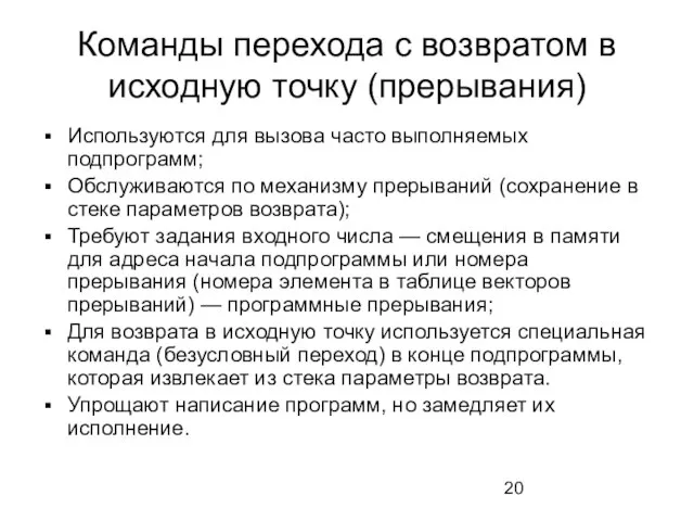 Команды перехода с возвратом в исходную точку (прерывания) Используются для вызова часто