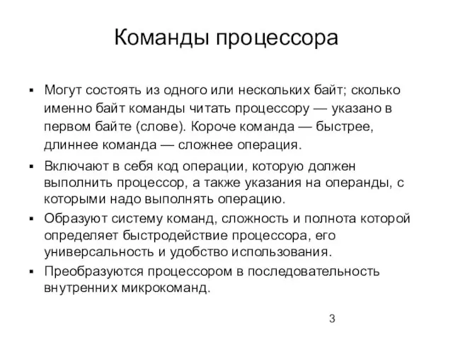 Команды процессора Могут состоять из одного или нескольких байт; сколько именно байт