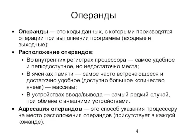 Операнды Операнды — это коды данных, с которыми производятся операции при выполнении