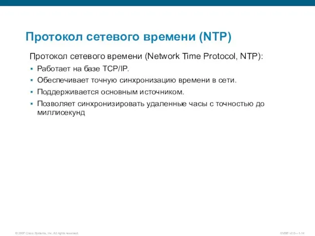 Протокол сетевого времени (NTP) Протокол сетевого времени (Network Time Protocol, NTP): Работает
