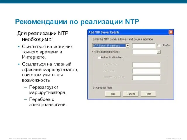 Рекомендации по реализации NTP Для реализации NTP необходимо: Ссылаться на источник точного