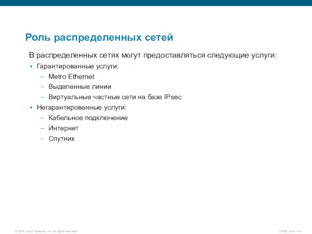 Роль распределенных сетей В распределенных сетях могут предоставляться следующие услуги: Гарантированные услуги: