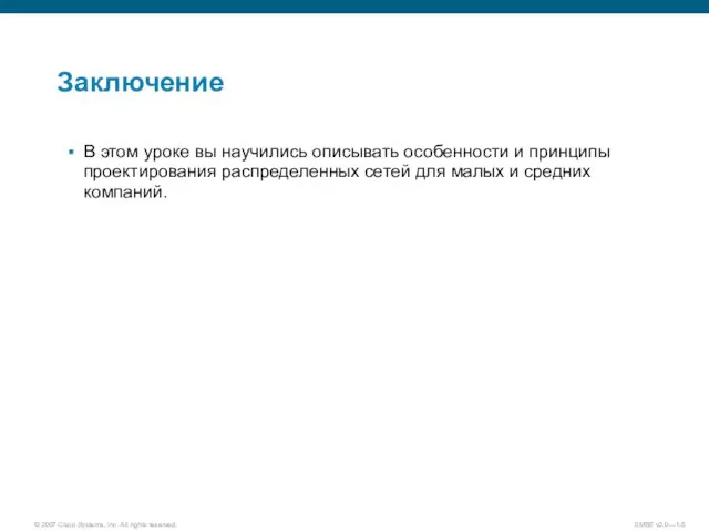 Заключение В этом уроке вы научились описывать особенности и принципы проектирования распределенных