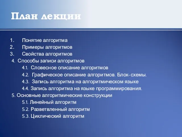 План лекции Понятие алгоритма Примеры алгоритмов Свойства алгоритмов 4. Способы записи алгоритмов