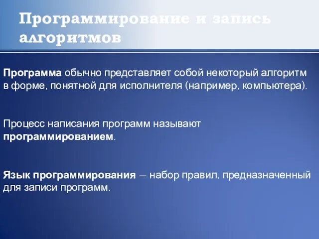 Программирование и запись алгоритмов Программа обычно представляет собой некоторый алгоритм в форме,