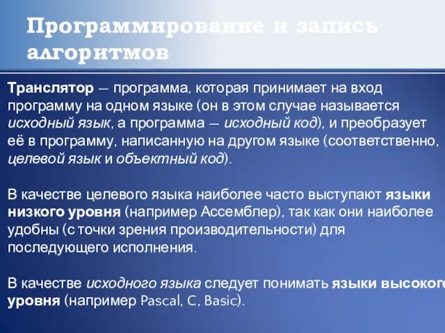 Программирование и запись алгоритмов Транслятор — программа, которая принимает на вход программу