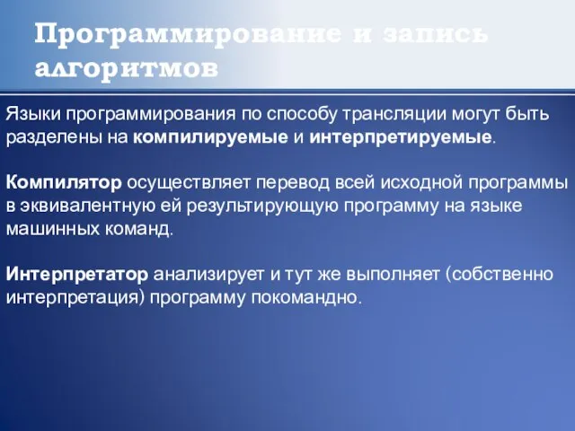 Программирование и запись алгоритмов Языки программирования по способу трансляции могут быть разделены