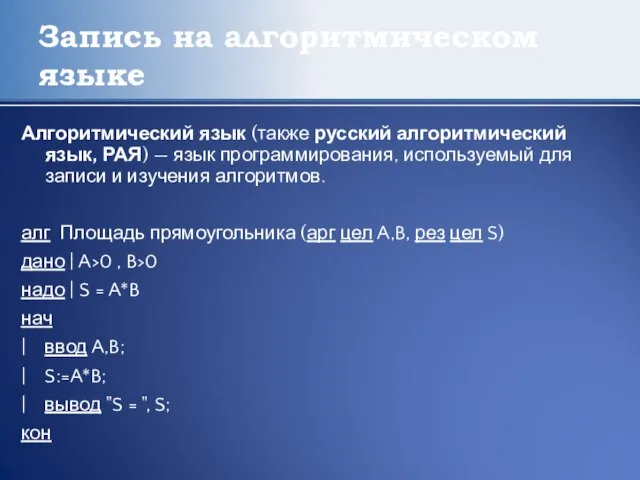 Запись на алгоритмическом языке Алгоритмический язык (также русский алгоритмический язык, РАЯ) —