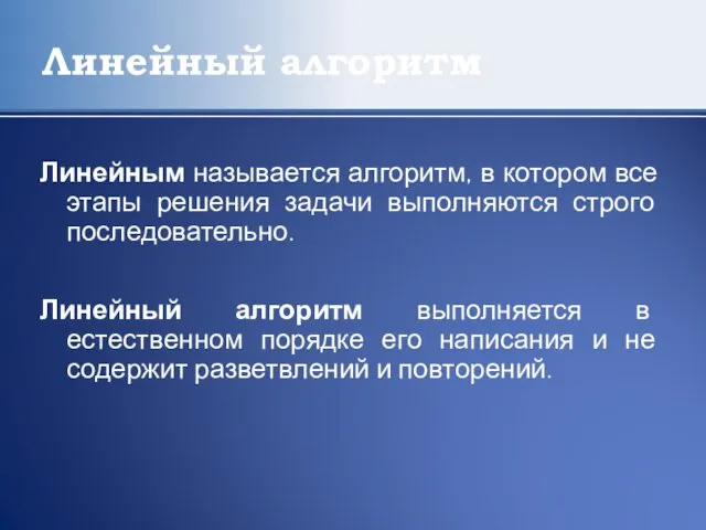 Линейный алгоритм Линейным называется алгоритм, в котором все этапы решения задачи выполняются