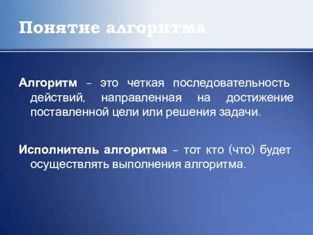 Понятие алгоритма Алгоритм - это четкая последовательность действий, направленная на достижение поставленной