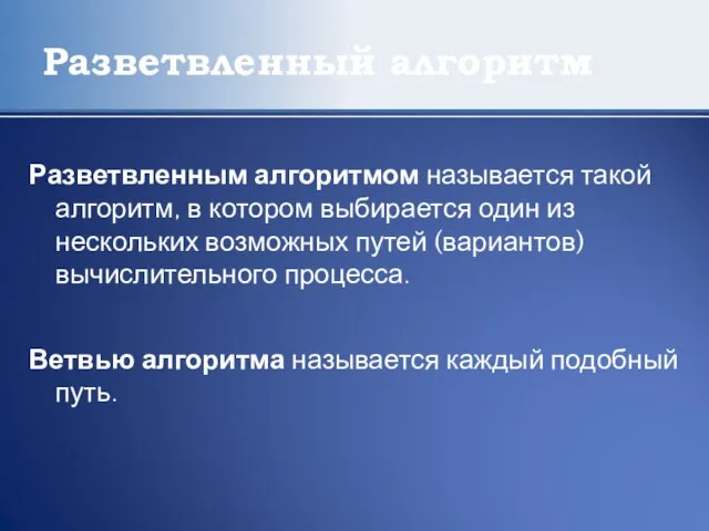 Разветвленный алгоритм Разветвленным алгоритмом называется такой алгоритм, в котором выбирается один из