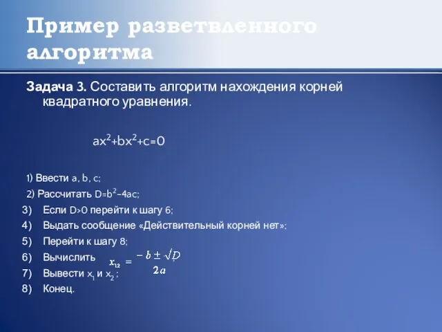 Пример разветвленного алгоритма Задача 3. Составить алгоритм нахождения корней квадратного уравнения. ax2+bx2+c=0