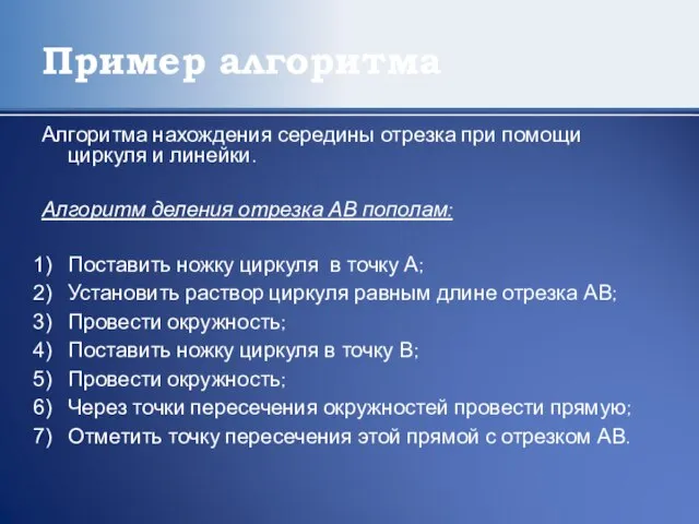 Пример алгоритма Алгоритма нахождения середины отрезка при помощи циркуля и линейки. Алгоритм