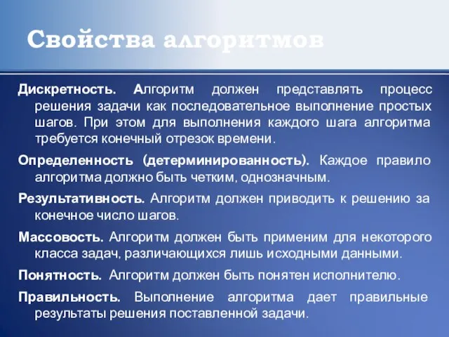 Свойства алгоритмов Дискретность. Алгоритм должен представлять процесс решения задачи как последовательное выполнение