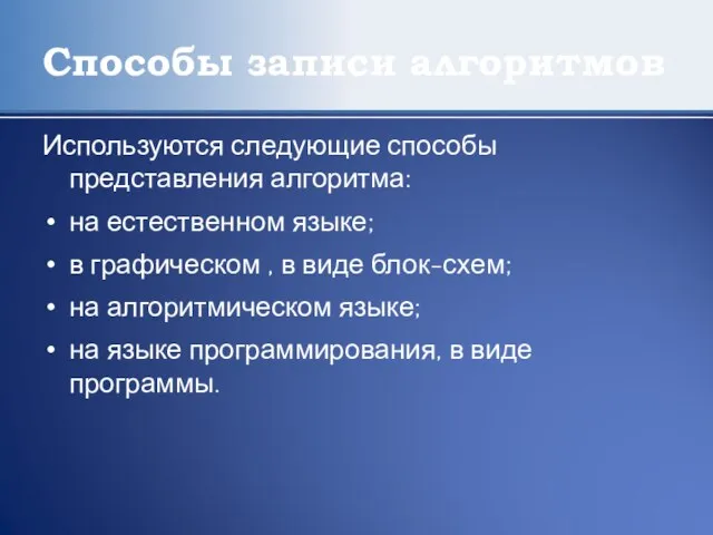 Способы записи алгоритмов Используются следующие способы представления алгоритма: на естественном языке; в