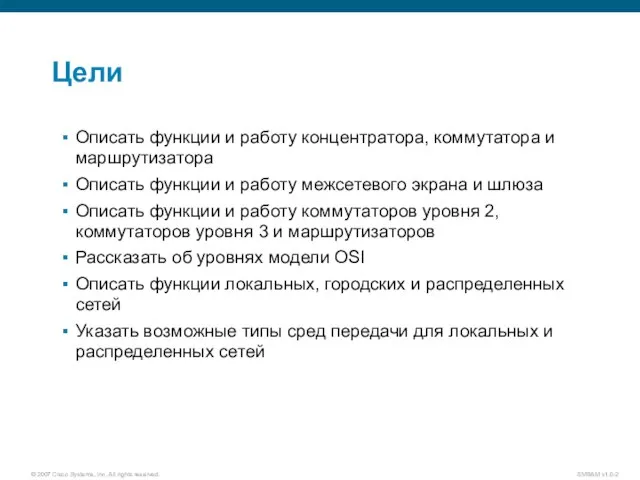 Цели Описать функции и работу концентратора, коммутатора и маршрутизатора Описать функции и