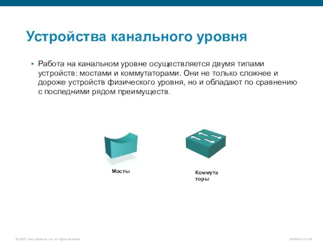 Устройства канального уровня Работа на канальном уровне осуществляется двумя типами устройств: мостами