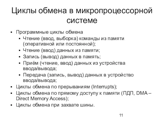 Циклы обмена в микропроцессорной системе Программные циклы обмена Чтение (ввод, выборка) команды