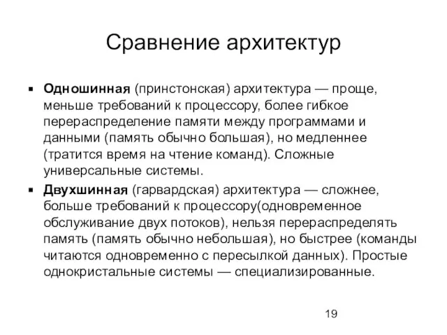 Сравнение архитектур Одношинная (принстонская) архитектура — проще, меньше требований к процессору, более