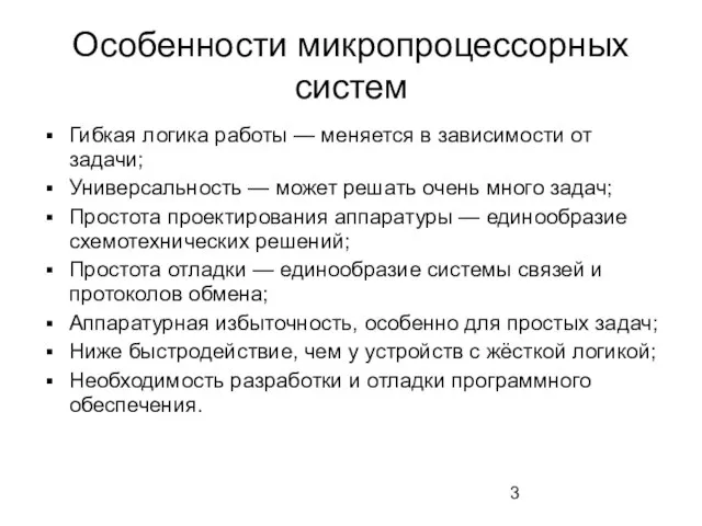 Особенности микропроцессорных систем Гибкая логика работы — меняется в зависимости от задачи;