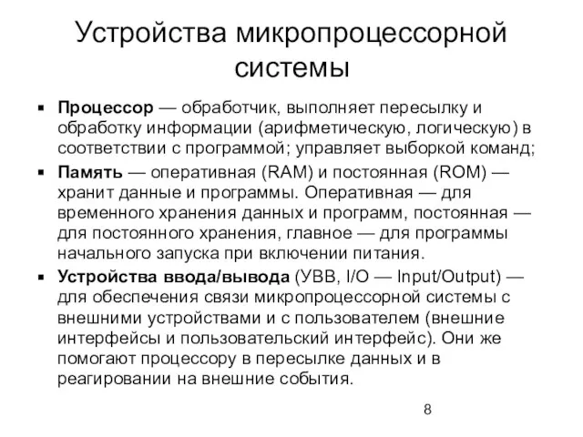 Устройства микропроцессорной системы Процессор — обработчик, выполняет пересылку и обработку информации (арифметическую,