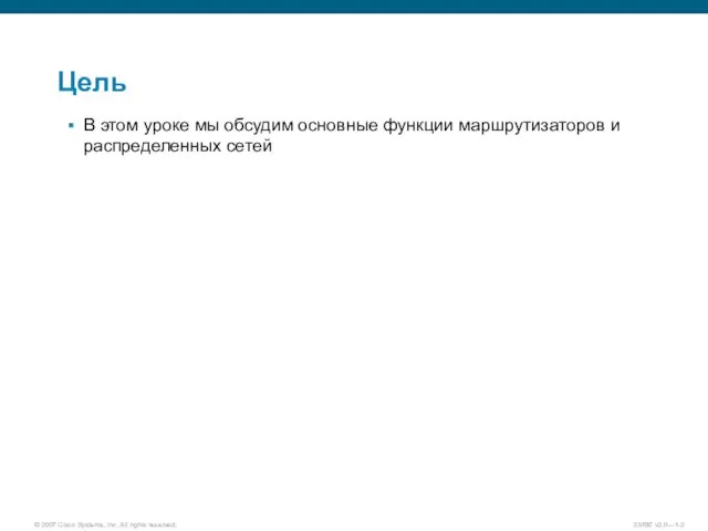 Цель В этом уроке мы обсудим основные функции маршрутизаторов и распределенных сетей