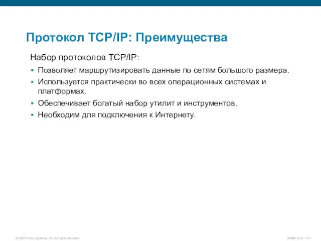 Протокол TCP/IP: Преимущества Набор протоколов TCP/IP: Позволяет маршрутизировать данные по сетям большого