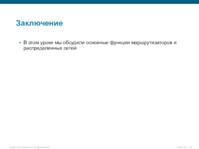 Заключение В этом уроке мы обсудили основные функции маршрутизаторов и распределенных сетей