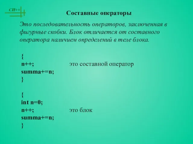 Составные операторы Это последовательность операторов, заключенная в фигурные скобки. Блок отличается от