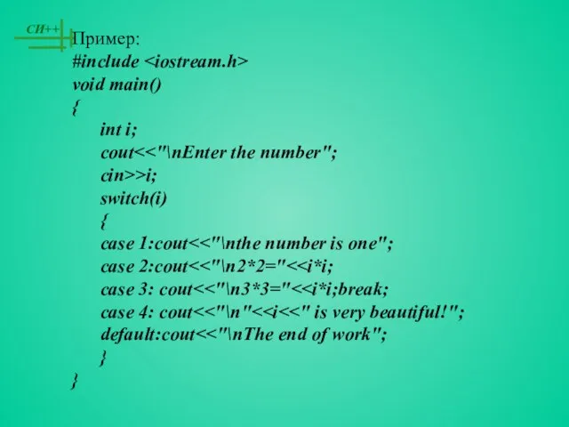 Пример: #include void main() { int i; cout cin>>i; switch(i) { case