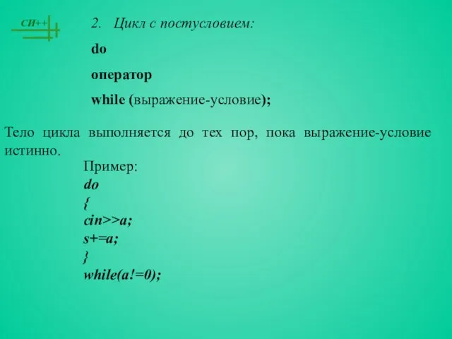 2. Цикл с постусловием: do оператор while (выражение-условие); Пример: do { cin>>a;