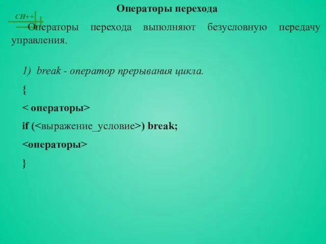 Операторы перехода Операторы перехода выполняют безусловную передачу управления. 1) break - оператор