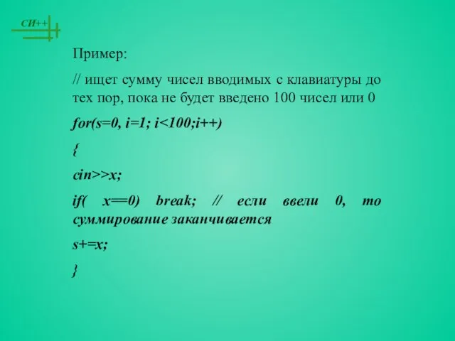 Пример: // ищет сумму чисел вводимых с клавиатуры до тех пор, пока