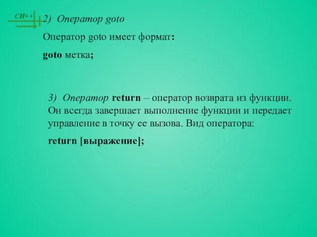 2) Оператор goto Оператор goto имеет формат: goto метка; 3) Оператор return