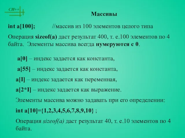 Массивы int a[100]; //массив из 100 элементов целого типа Операция sizeof(a) даст