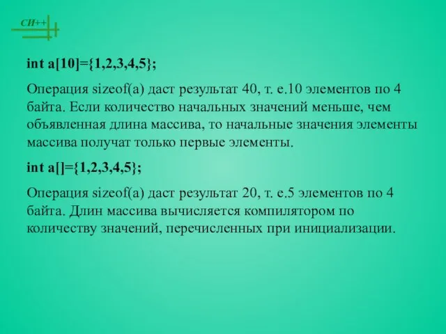 int a[10]={1,2,3,4,5}; Операция sizeof(a) даст результат 40, т. е.10 элементов по 4