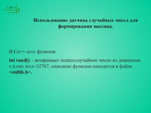 Использование датчика случайных чисел для формирования массива. В Си++ есть функция int