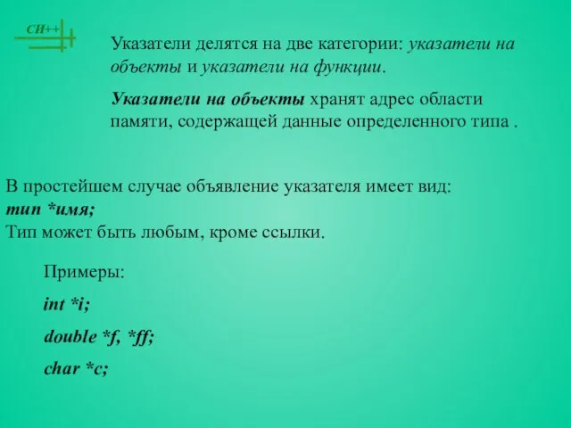 Указатели делятся на две категории: указатели на объекты и указатели на функции.