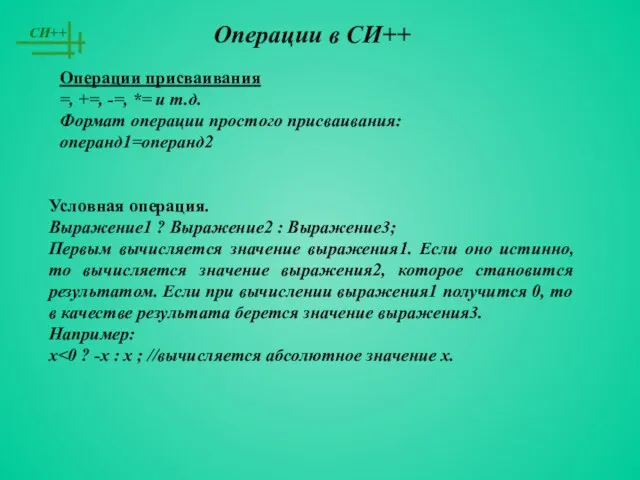 Операции присваивания =, +=, -=, *= и т.д. Формат операции простого присваивания: