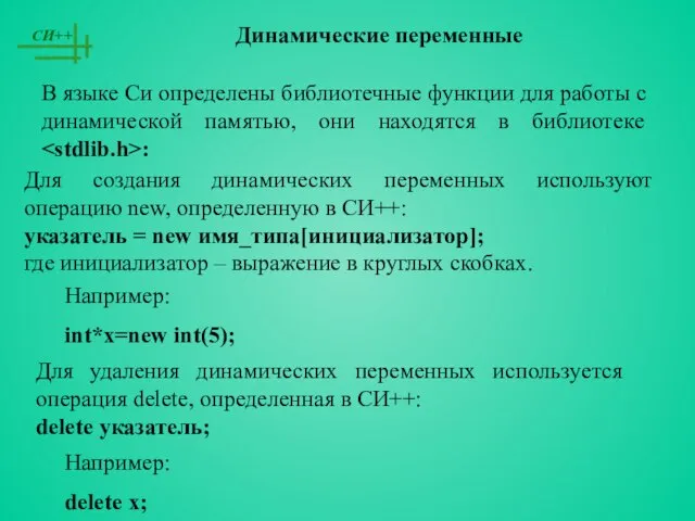 Динамические переменные Для создания динамических переменных используют операцию new, определенную в СИ++: