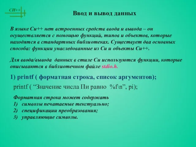 Ввод и вывод данных В языке Си++ нет встроенных средств ввода и