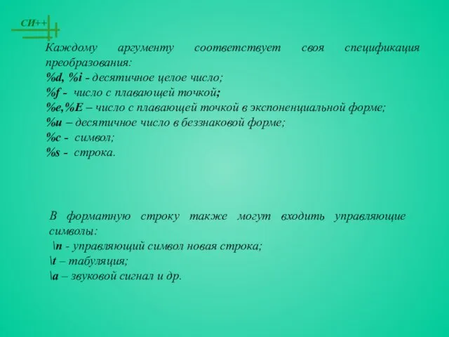 Каждому аргументу соответствует своя спецификация преобразования: %d, %i - десятичное целое число;