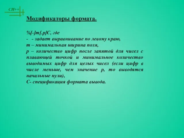 Модификаторы формата. %[-]m[.p]C, где - - задает выравнивание по левому краю, m